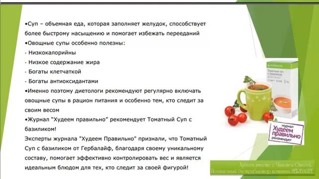Томатный суп с базиликом от Гербалайф. +373-79105141 смотреть онлайн