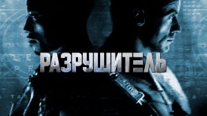 Разрушитель | Demolition Man (1993)