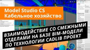 MS CS Кабельное Хозяйство Урок №6 – Взаимодействие со смежными отделами по технологии CADLib