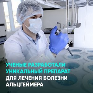 Ученые разработали уникальный препарат для лечения болезни Альцгеймера