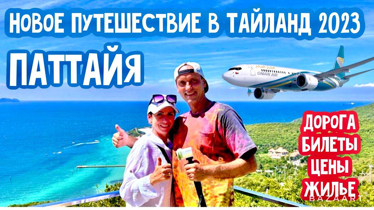 НОВОЕ ПУТЕШЕСТВИЕ! КУДА ЛЕТИМ? ЮБИЛЕЙ ПО ДОРОГЕ. ЦЕНЫ НА БИЛЕТЫ, ЖИЛЬЕ, ЕДУ! ЧТО НАДО ЗНАТЬ! смотреть онлайн