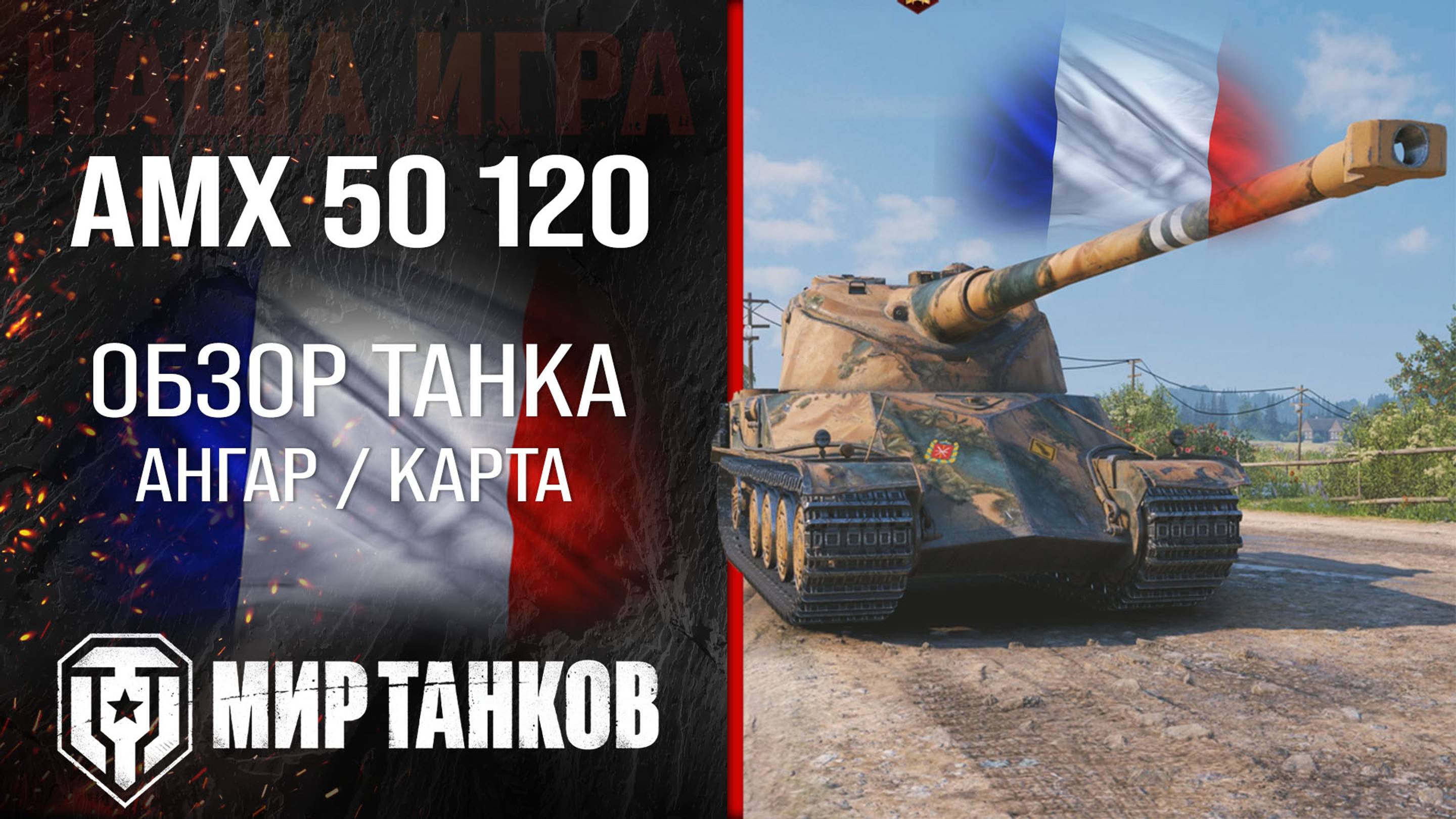 AMX 50 120 обзор тяжелый танк Франции | броня AMX50 120 оборудование | гайд АМХ 50 120 перки смотреть онлайн
