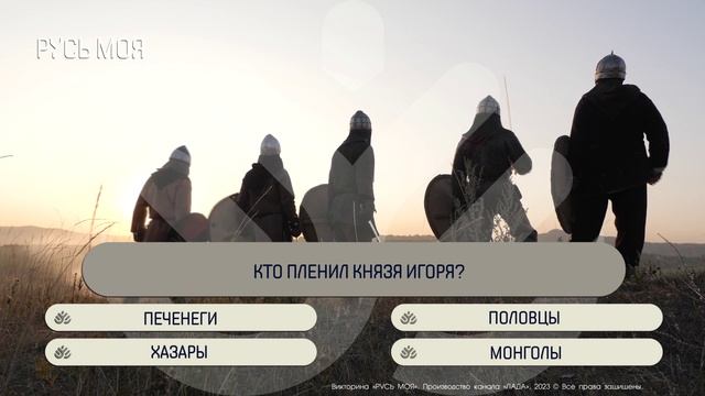 Кто пленил князя Игоря? смотреть онлайн