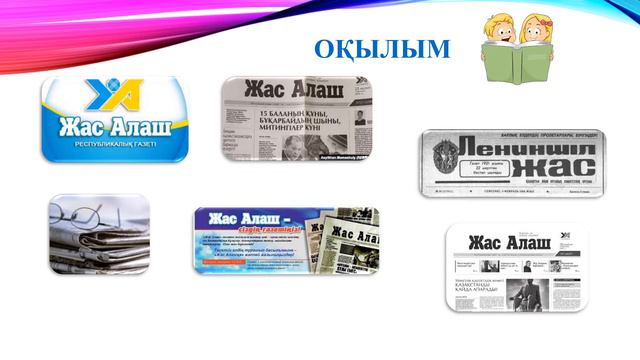 Қазақ тілі мен әдебиеті, 9-сынып. "Жас Алаш" - жастар газеті смотреть онлайн