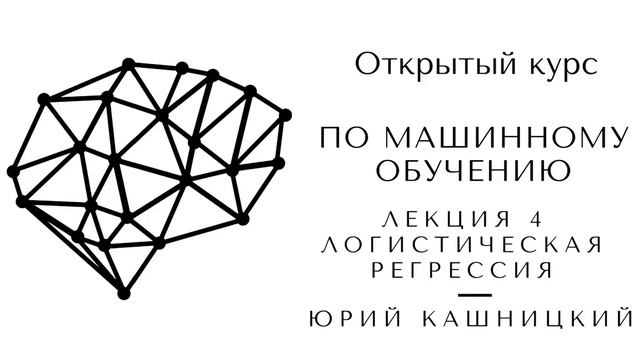 Лекция 4. Логистическая регрессия. Открытый курс OpenDataScience по машинному обучению mlcourse.ai смотреть онлайн