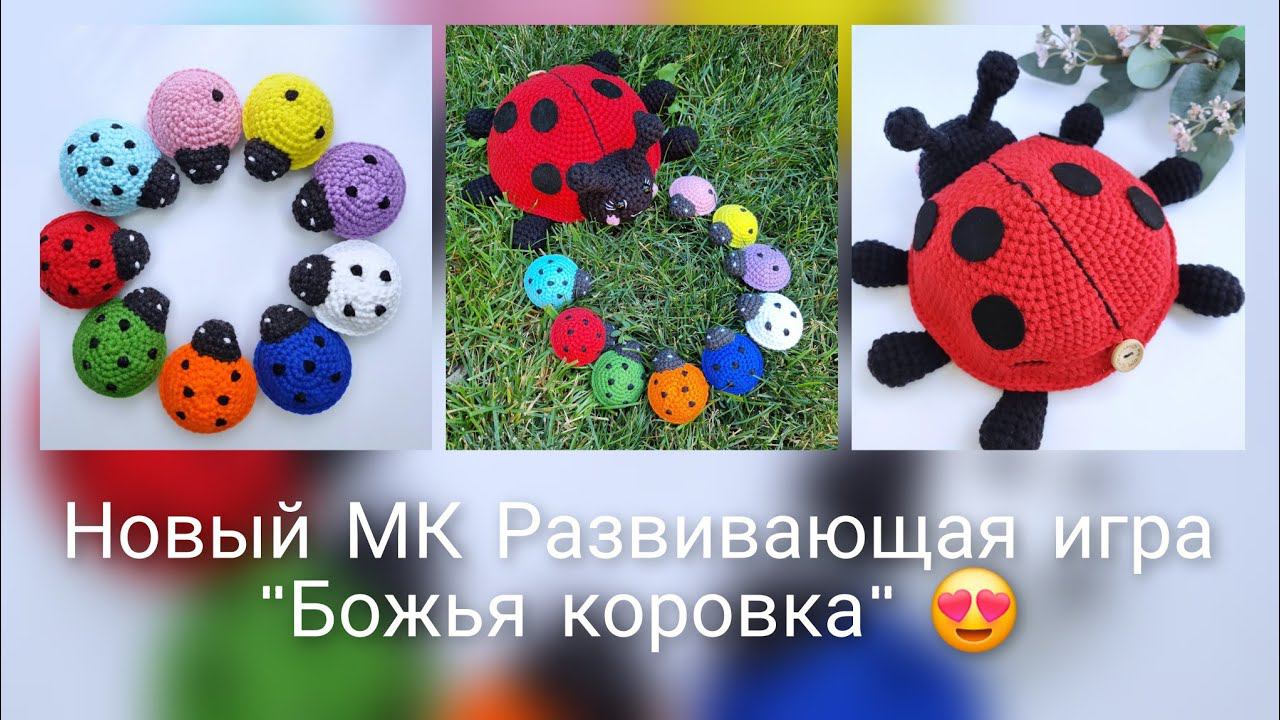 Новый МК на развивающую игру "Божья коровка" Покупки Расширяю ассортимент смотреть онлайн