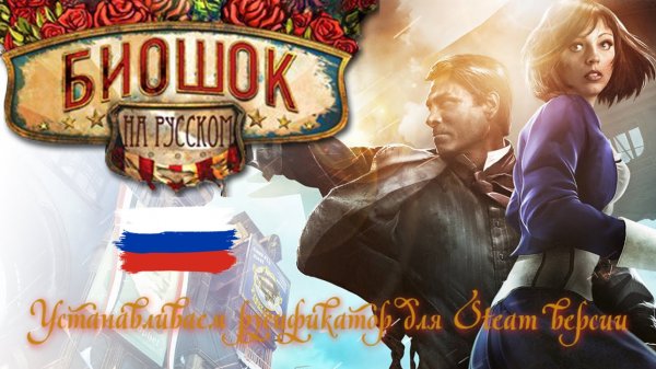 Установка русификатора звука от CGInfo для игры BioShock Infiniteツ