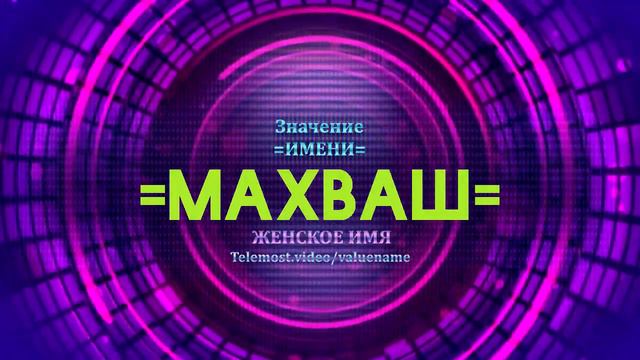 Значение имени Махваш - Тайна имени смотреть онлайн