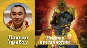 (3) Нектар преданности. Введение. Лекция 2 Москва, апрель 2020. Е. М. Даяван пра