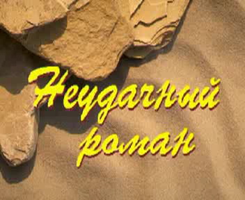 Неудачный роман смотреть онлайн