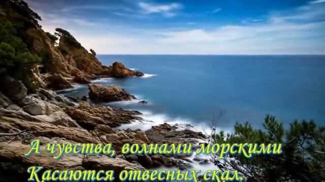 Chris Wonderful Shining - Море и скалы-Стихи Николая Ледакова смотреть онлайн