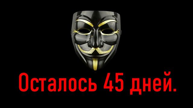 ОСТАЛОСЬ 45 ДНЕЙ смотреть онлайн