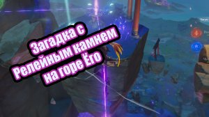 Genshin impact ▶ Загадка с Релейным камнем на горе Ёго ▶ ИНАДЗУМА