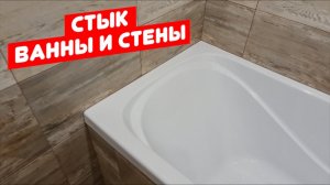 Правильный стык, между ВАННОЙ и ПЛИТКОЙ