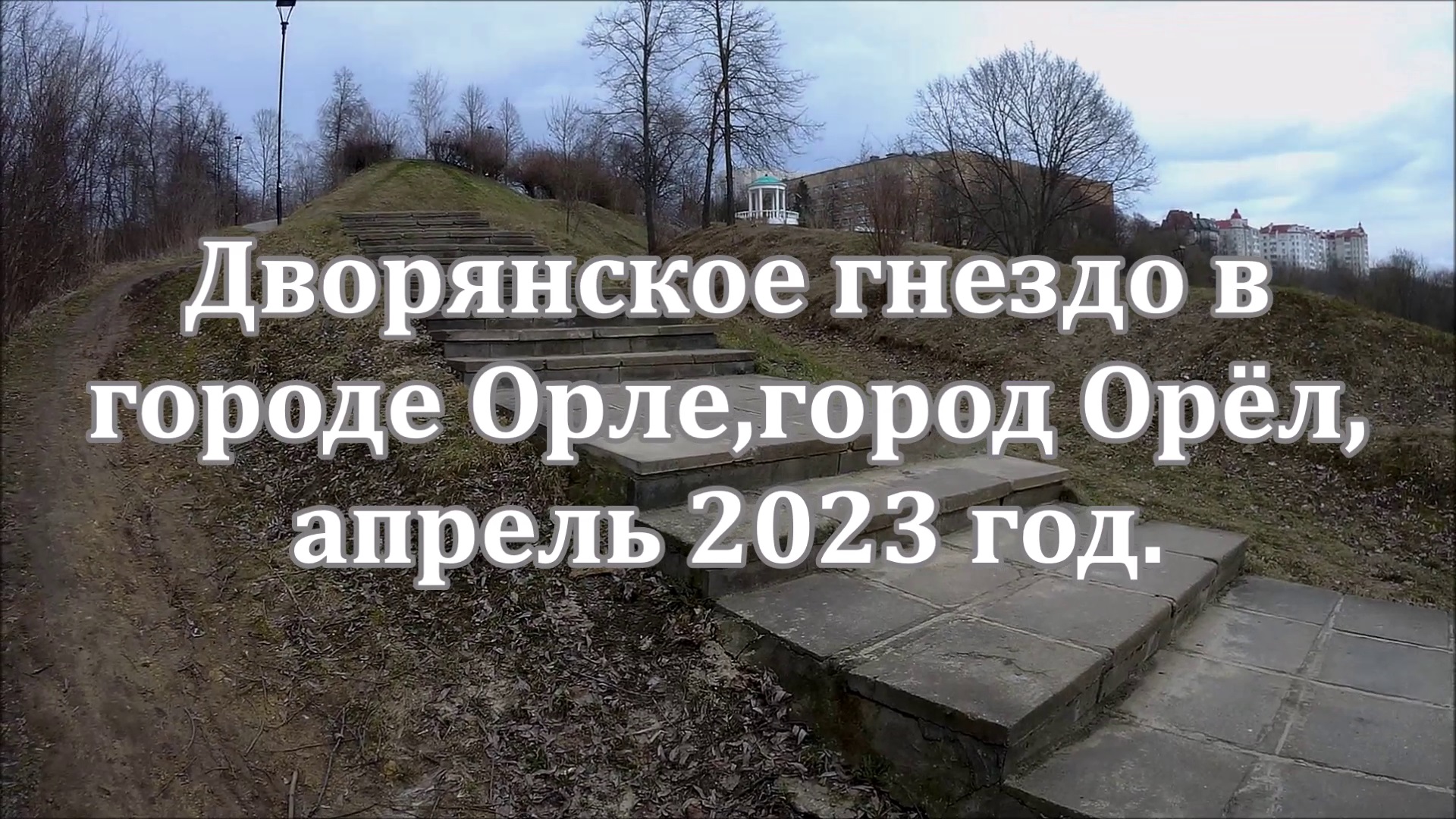 Дворянское гнездо в городе Орле, город Орёл, апрель 2023 год. смотреть онлайн