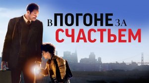 В погоне за счастьем (2006) - трейлер