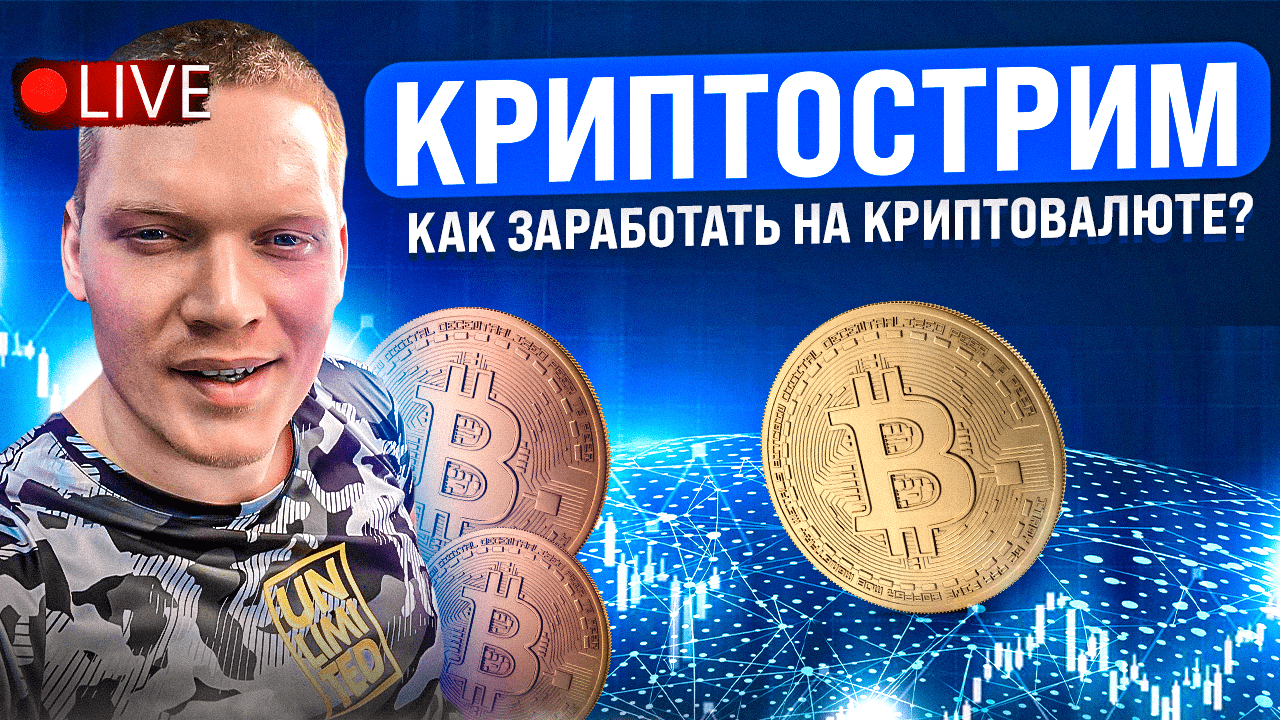 КРИПТОСТРИМ. КАК ЗАРАБАТЫВАТЬ НА КРИПТОВАЛЮТЕ? смотреть онлайн