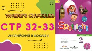 Spotlight 2 pages 32-33 Английский в фокусе страницы 32-33