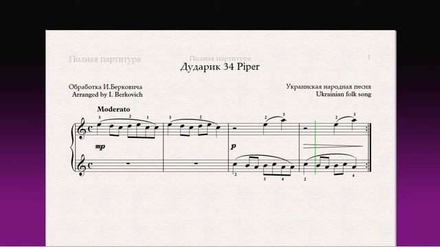 Дударик 34 Piper Фортепиано 1 класс / Piano 1 grade смотреть онлайн