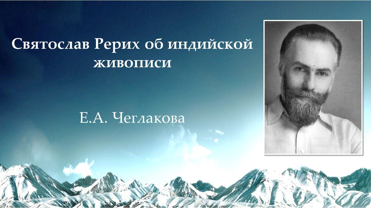 Святослав Рерих об индийской живописи смотреть онлайн
