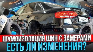 СНИЖЕНИЕ ШУМА РЕЗИНЫ. Шумоизоляция шин с замерами. Тест набора "Тихие шины".