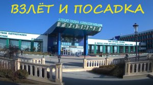 Полёт на самолёте Грозный - Москва. Взлёт и посадка. Аэрофлот Airbus A320