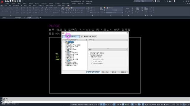 오토캐드 퍼지(PURGE) _ 오토캐드 도면의 용량이 커져서 무겁거나, 속도가 느려졌거나, 문제가 생겼을때는 1차로 퍼지(PURGE) 명령을 사용해 보세요~ [AutoCAD] смотреть онлайн