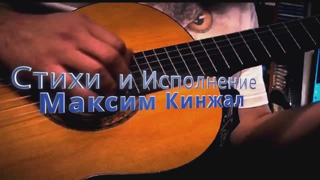 Покурим по одной /авторская песня)/2023г. Максим Кинжал смотреть онлайн