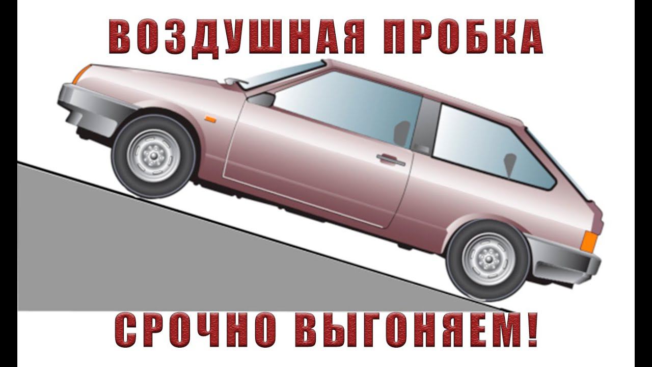 ВОЗДУШНАЯ ПРОБКА | КАК УБРАТЬ ВОЗДУШНУЮ ПРОБКУ смотреть онлайн