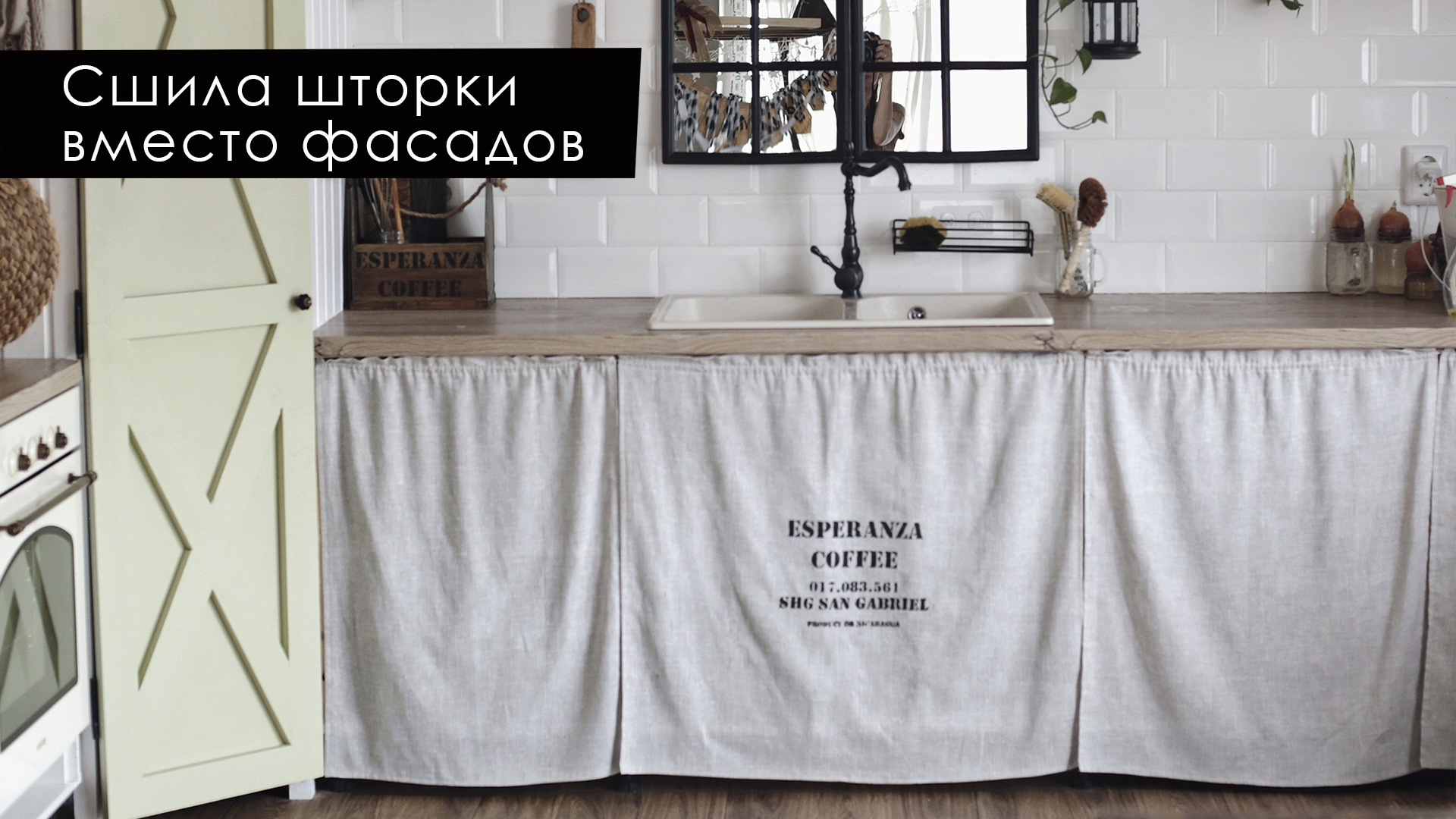 Сшила шторки вместо фасадов на кухне