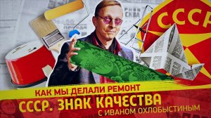 Скромно, но со вкусом... Особенности советского ремонта