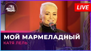 Катя Лель - Мой Мармеладный (LIVE @ Авторадио)