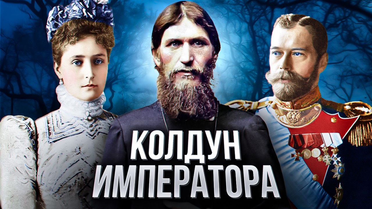РАСПУТИН: лихая жизнь и жуткая смерть "колдуна" царской семьи смотреть онлайн