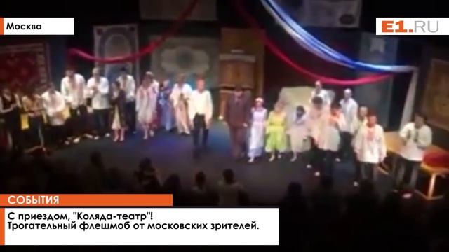 В Москве на гастролях зрители Коляда-Театра запустили самолётики смотреть онлайн