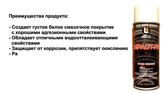Белая смазка в аэрозоли для пищевой промышленности смотреть онлайн