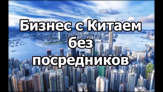китай бизнес система закупки и доставки товаров склады поставщики базы смотреть онлайн