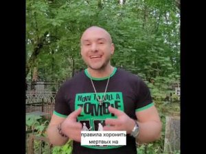 Энергии смерти на кладбище