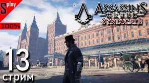 Assassin's Creed Syndicate на 100% - [13-стрим] - Освобождение и собирательство： Вестминстер Часть 2