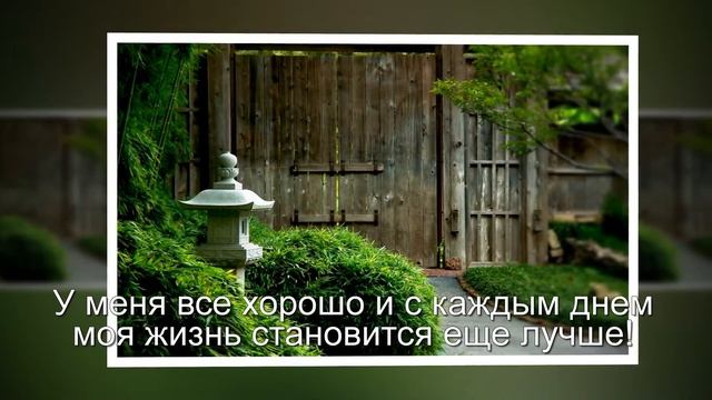 Аффирмации на исполнение желаний смотреть онлайн