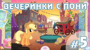 Вечеринки с пони - #5 - игра My Little Pony Friendship Celebration