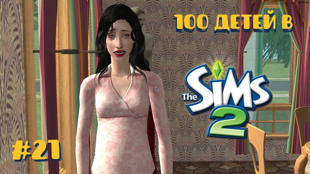 Челлендж 100 детей в Симс 2 | Финальный ребенок #21 смотреть онлайн