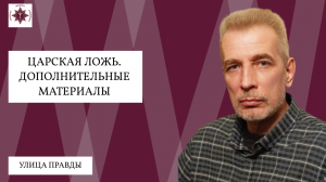 Царская ложь. Дополнительные материалы | «Улица Правды» | Алексей Оболенский