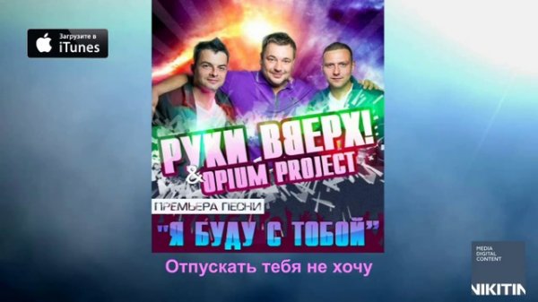 Руки Вверх! & Opium Project - Я буду с тобой