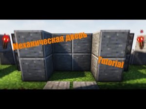 КАК ПОСТРОИТЬ МЕХАНИЧЕСКУЮ ДВЕРЬ В MINECRAFT? Tutorial #3