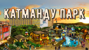 Катманду парк. Магалуф. Майорка.