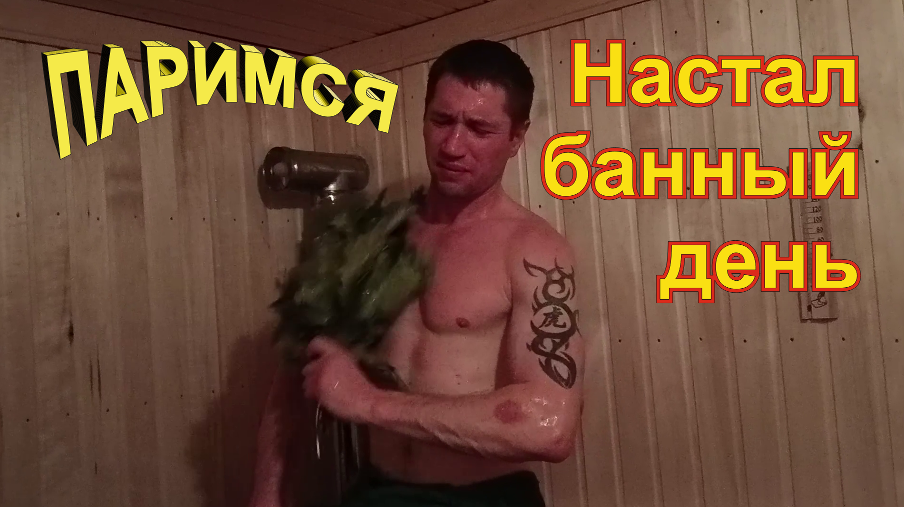 Настал банный день. Паримся смотреть онлайн