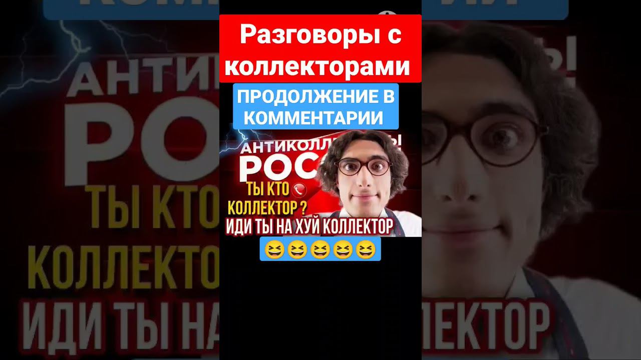 РАЗГОВОРЫ С КОЛЛЕКТОРАМИ / ССЫЛОЧКА В КОММЕНТАРИЙ смотреть онлайн