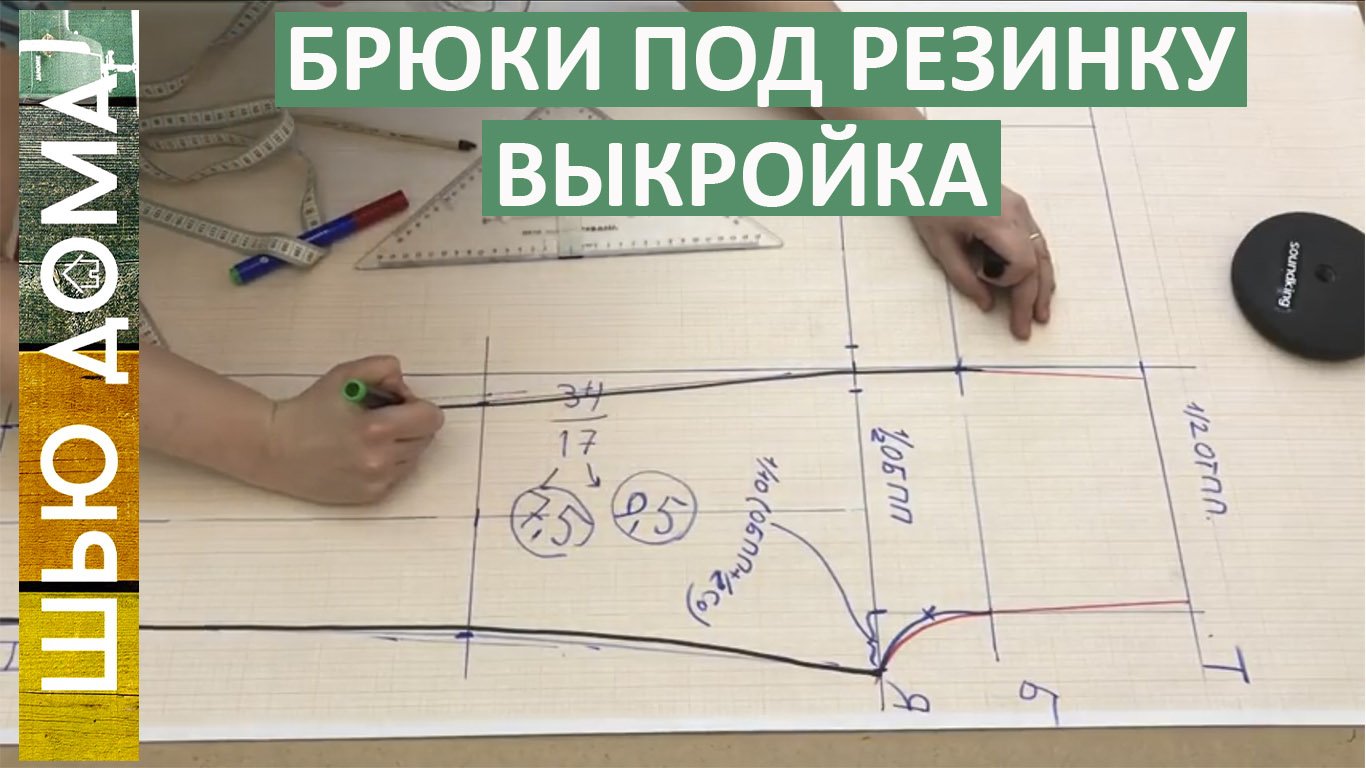 Выкройка брюк на резинке. На мужчин и женщин, на любой размер. Подходит для нестандартной фигуры смотреть онлайн