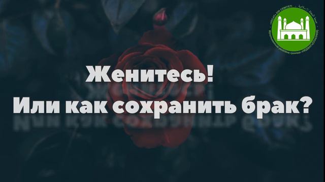 🔉Хутба №105 - 2 Женитесь! Или как сохранить брак | Абу Яхья Крымский смотреть онлайн