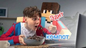 Компот (Эдит) @compot